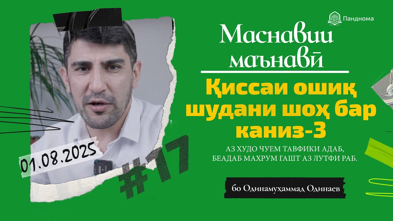 ШАРҲИ МАСНАВӢ: Қиссаи ошиқ шудани шоҳ бар канизак ва - 3... - مثنوی معنوی - Одинамуҳаммад Одинаев