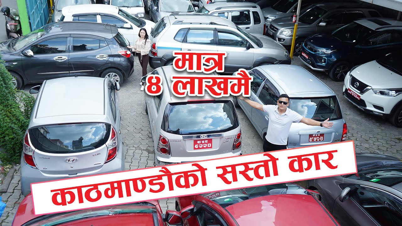 ४ लाख मै कार II काठमाण्डौको सस्तो कार II Secondhand Car Price In Nepal 2025 II Universal Auto Hub