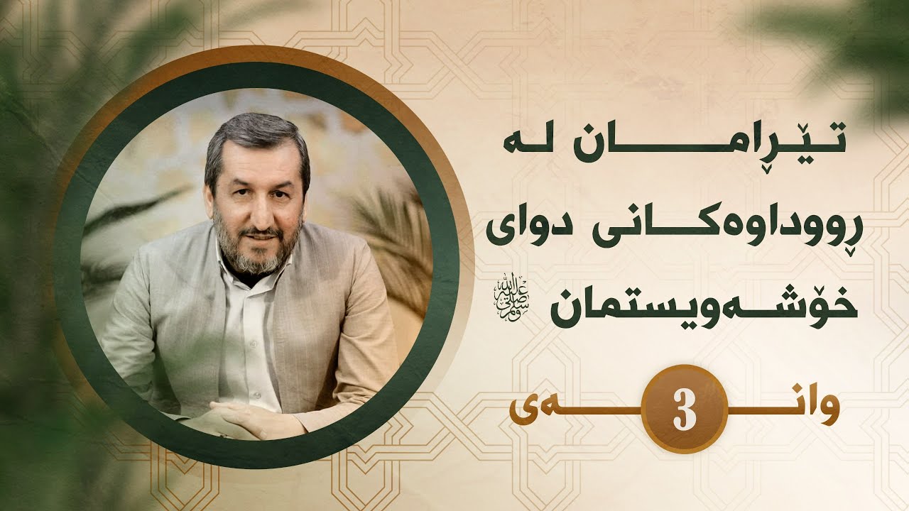 وانەی سێیەم - تێڕامان لە ڕوداوەکانی دوای خۆشەویستمان