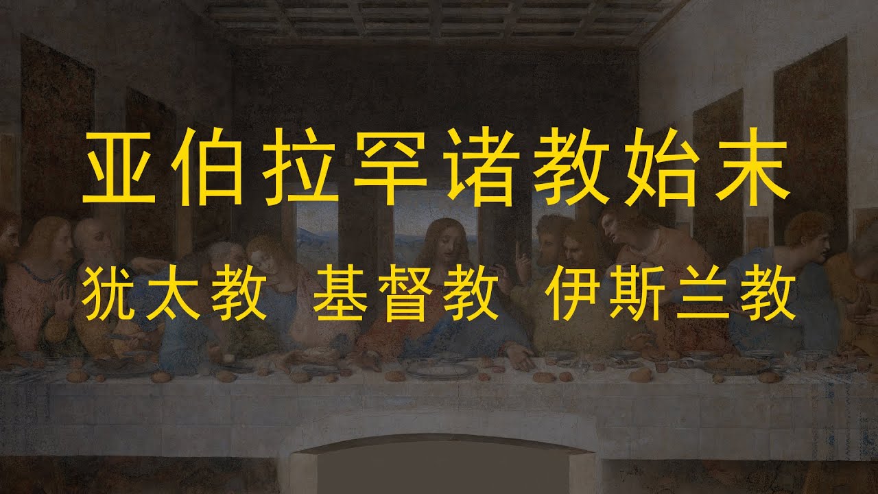 亚伯拉罕诸教始末：犹太教 基督教 伊斯兰教的故事