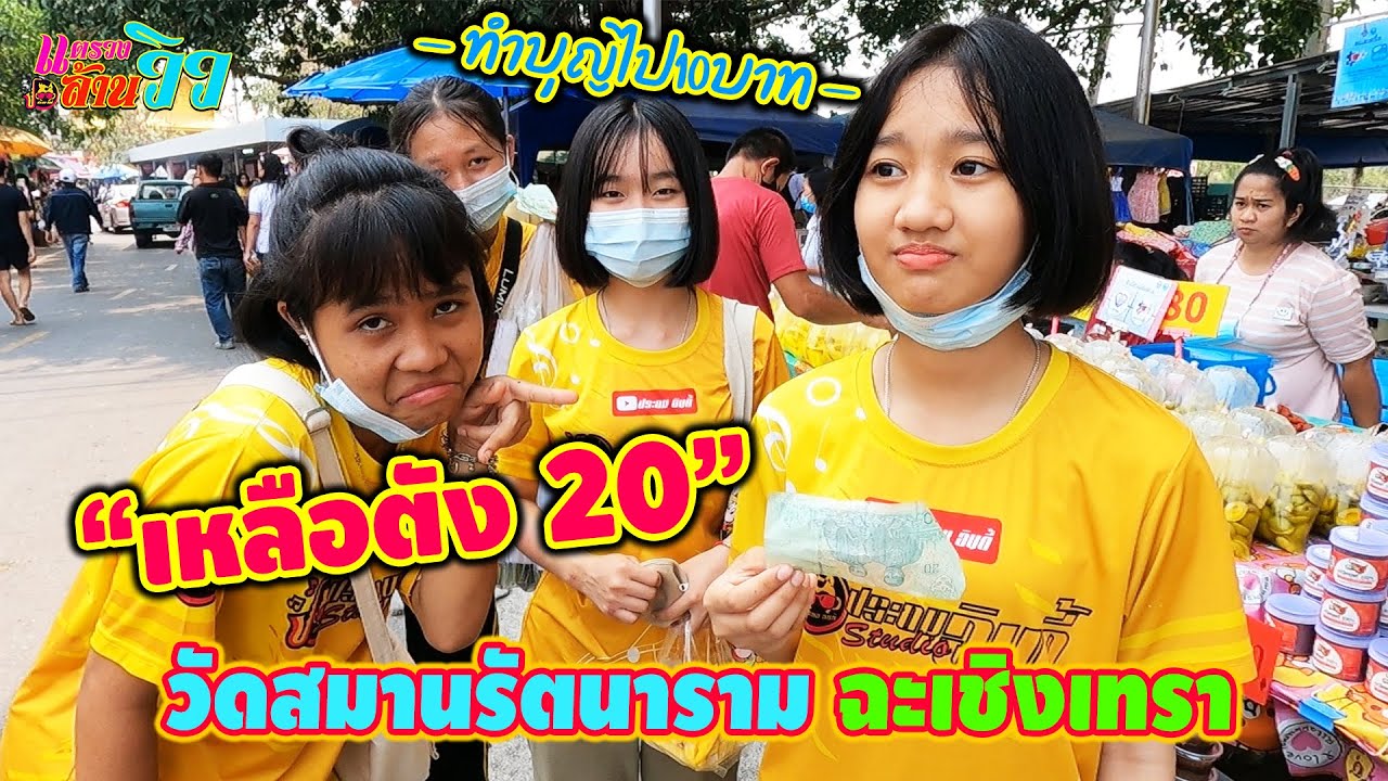 - VLOG - ภารกิจตามหาชิฟฟ่อน พบเด็กน่าสงสาร ที่วัดสมานรัตนาราม
