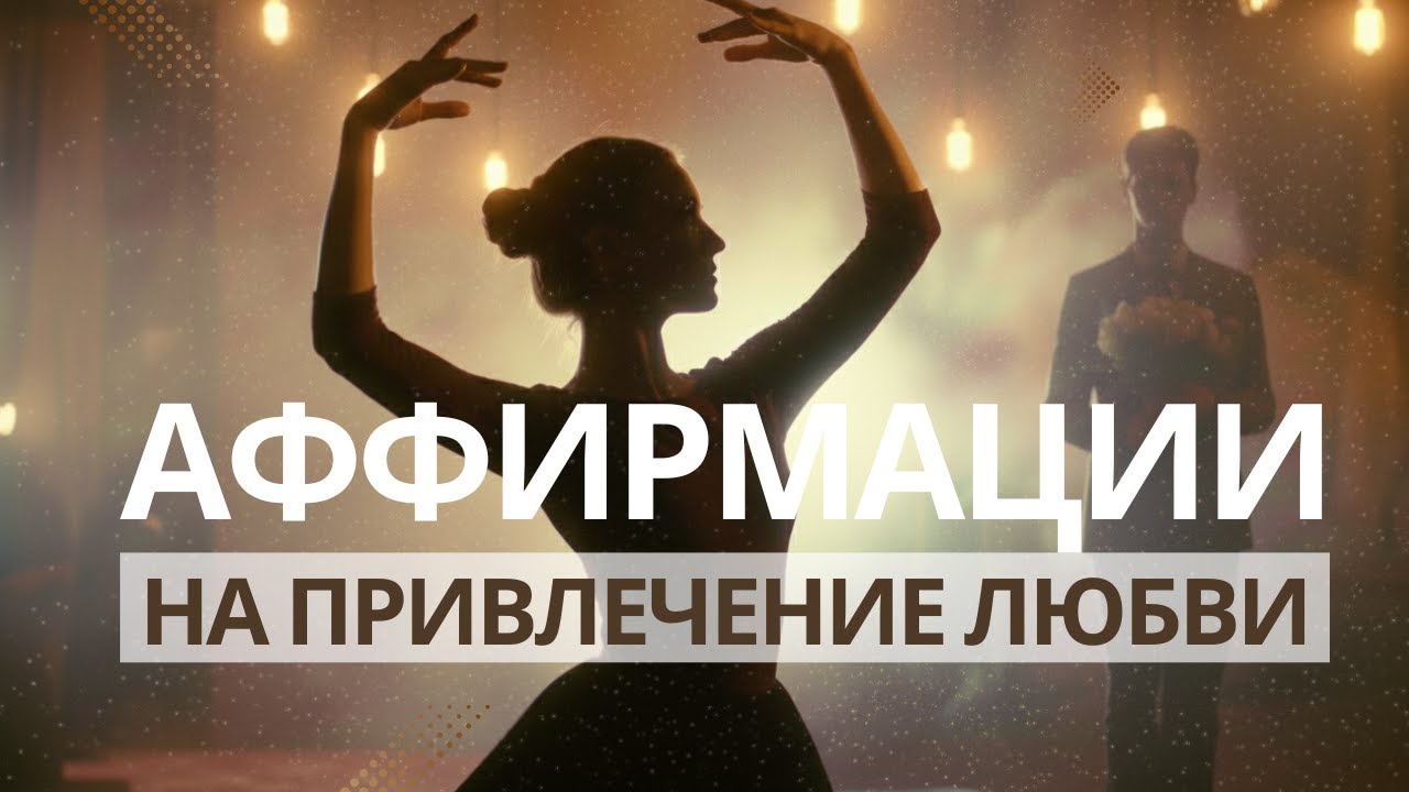Привлечь любовь в свою жизнь | Аффирмации