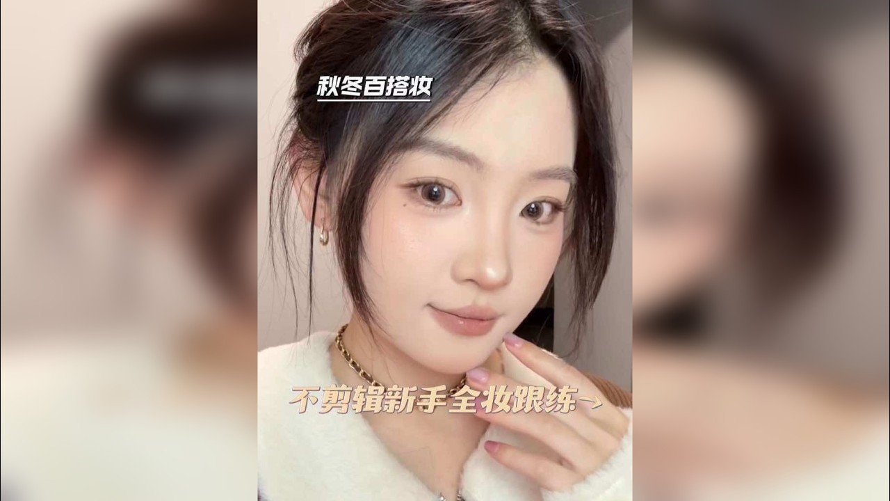 秋冬百搭妆容｜不剪辑全妆跟练。