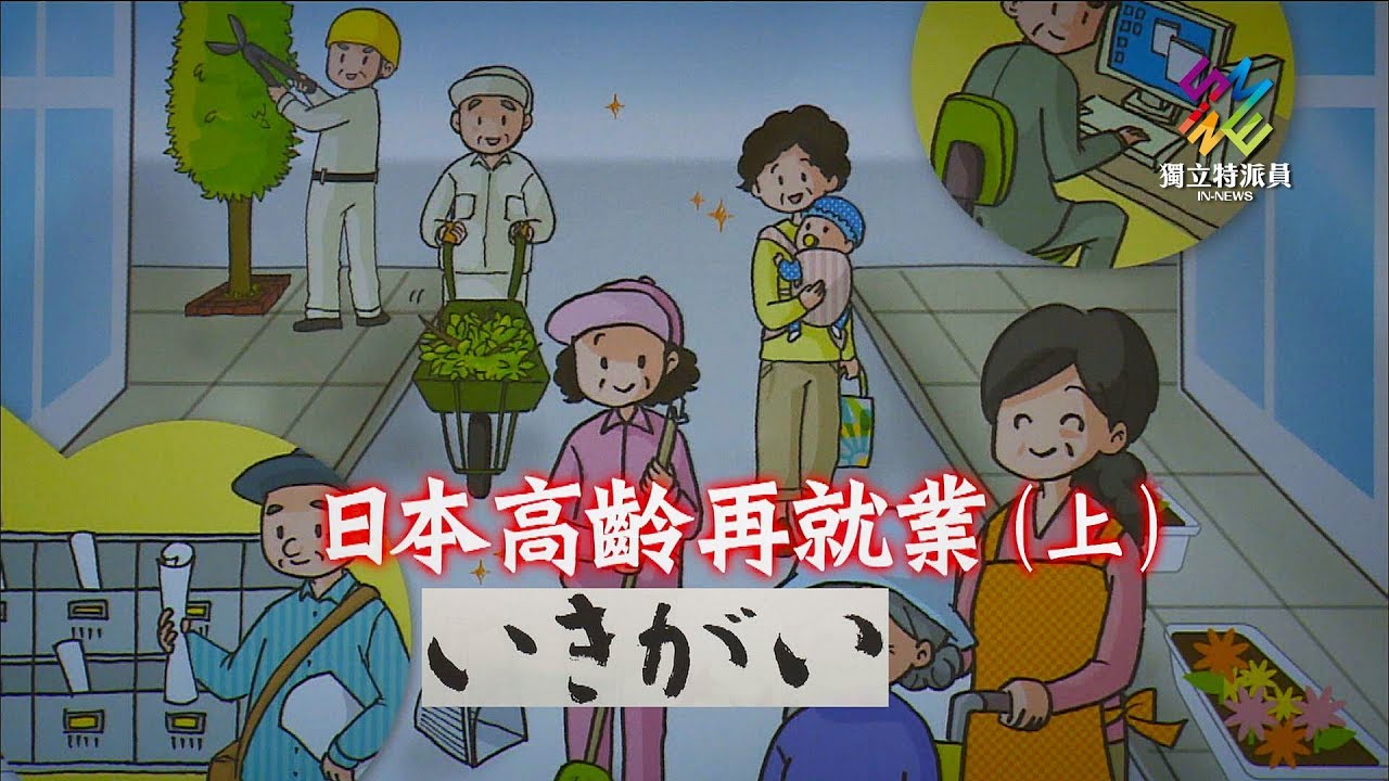 獨立特派員 第556集 (日本高齡再就業-上)