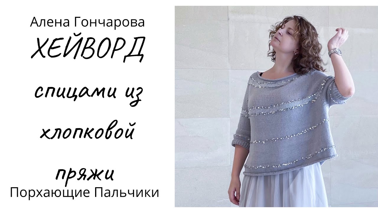 ХЕЙВОРД. Вяжем свитер с удлинённой линией реглана. Свободный силуэт. Оверсайз. Вязание на спицах.