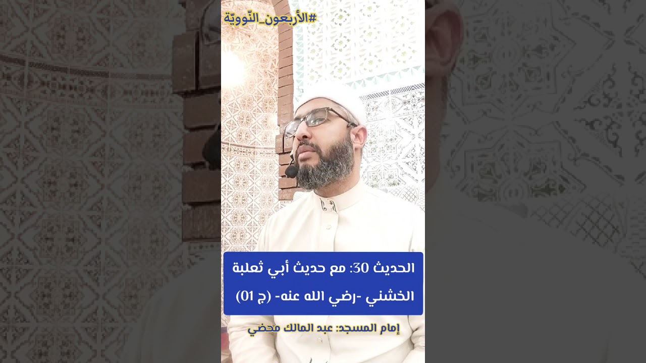الحديث 30: حديث أبي ثعلبة الخشني -رضي الله عنه- (ج1)