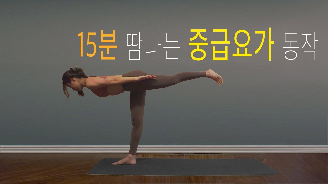 15분 땀나는 스트레칭! 중급요가동작 | 균형 요가, 파워요가 동작