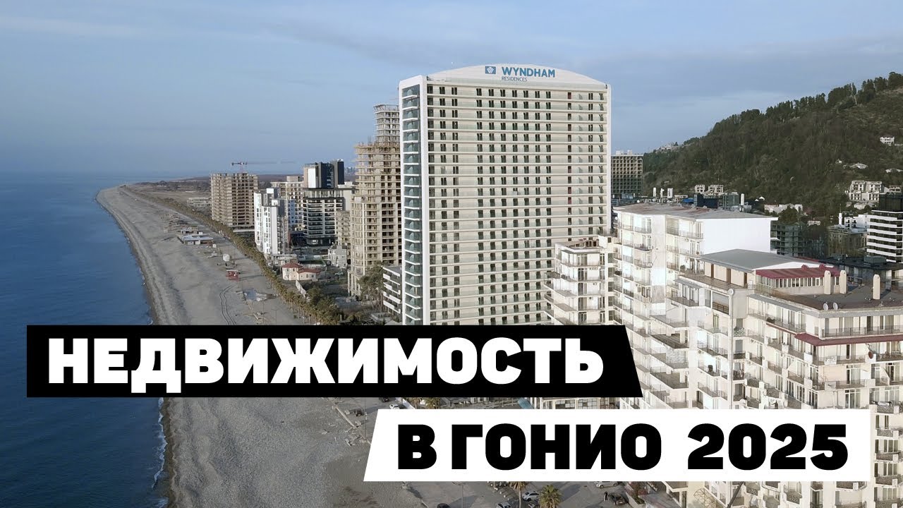 Новостройки в Гонио. Кому это нужно? New houses and constructions in Gonio. Batumi.