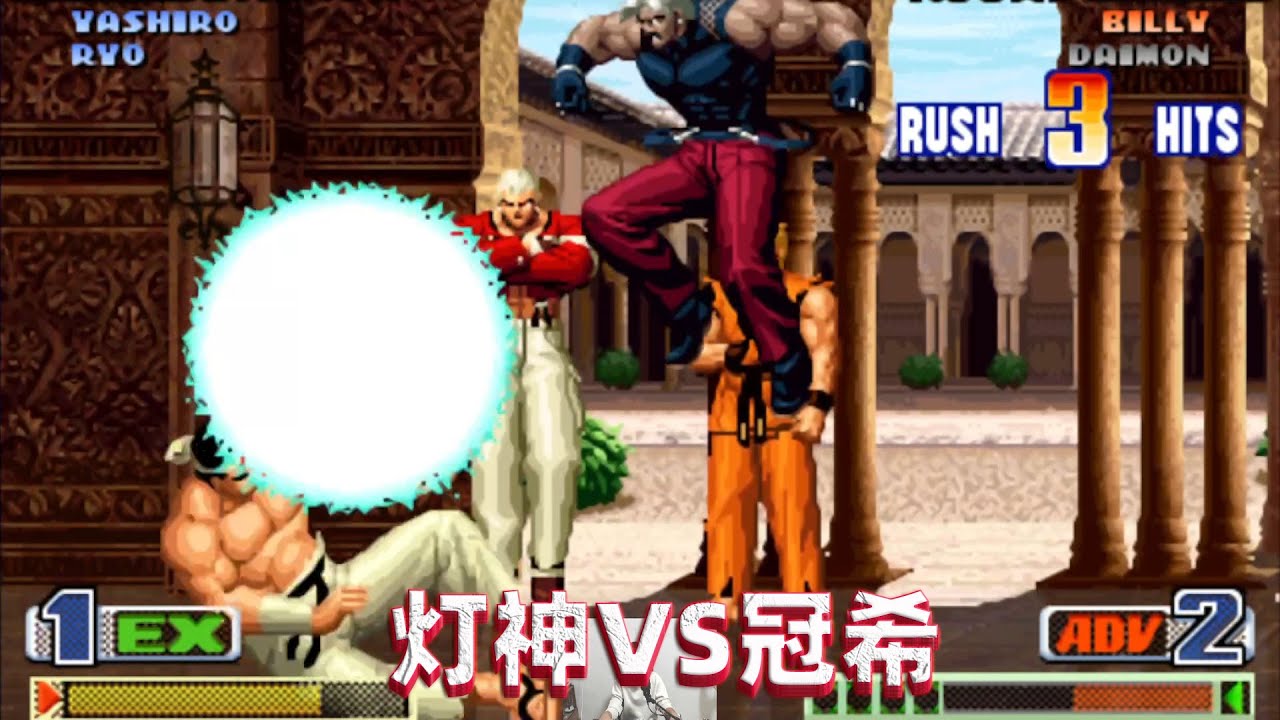 拳皇98c：当灯神没有了坂崎良，他还能那么狂吗？