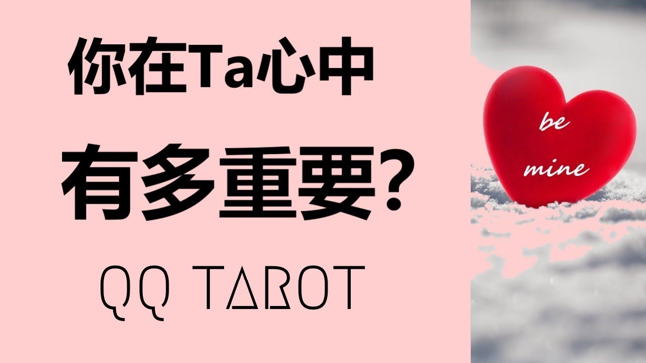 QQ塔羅占卜-Ta把你放在心中的什麼位置？對你真實的感覺？下一步的打算？