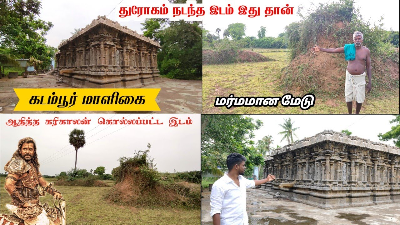 ponniyinselvan |கடம்பூர் மாளிகையின் மர்மங்கள்😮ஆதித்தகரிகாலன் கொலை நடந்த இடம் kadamburmaligai #histor