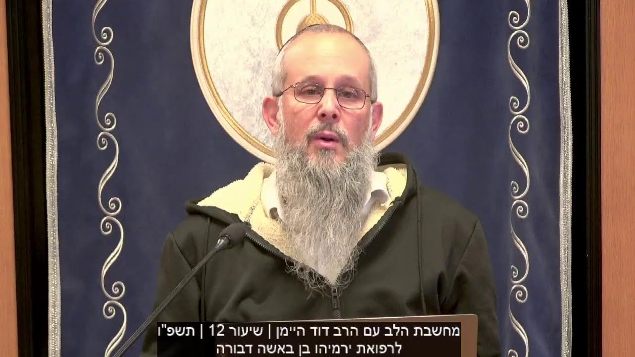 מחשבת הלב ותרגול תע