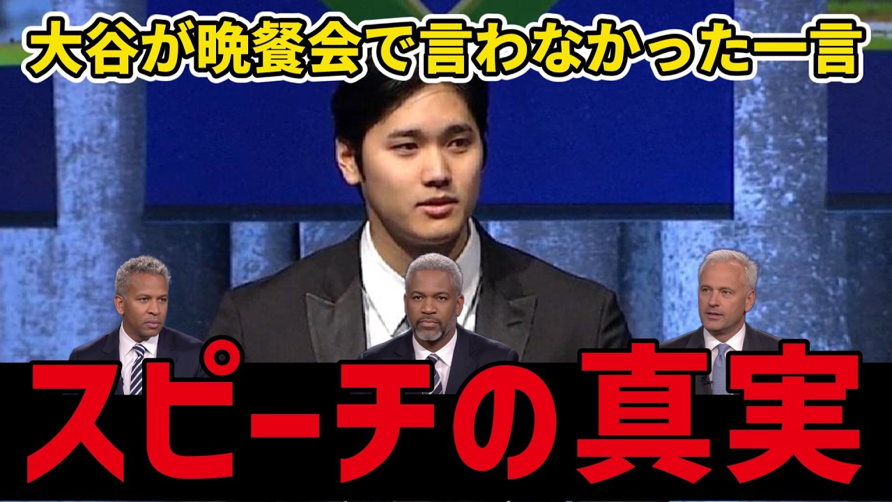 大谷翔平が３年連続MVP受賞！晩餐会で語った事とは？レジェンド達が大絶賛のワケ。