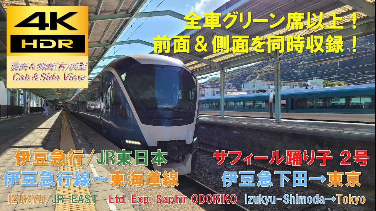 【4K HDR/60fps 前面&側面展望】伊豆急行線～東海道線/サフィール踊り子2号（伊豆急下田→東京）@E261系
