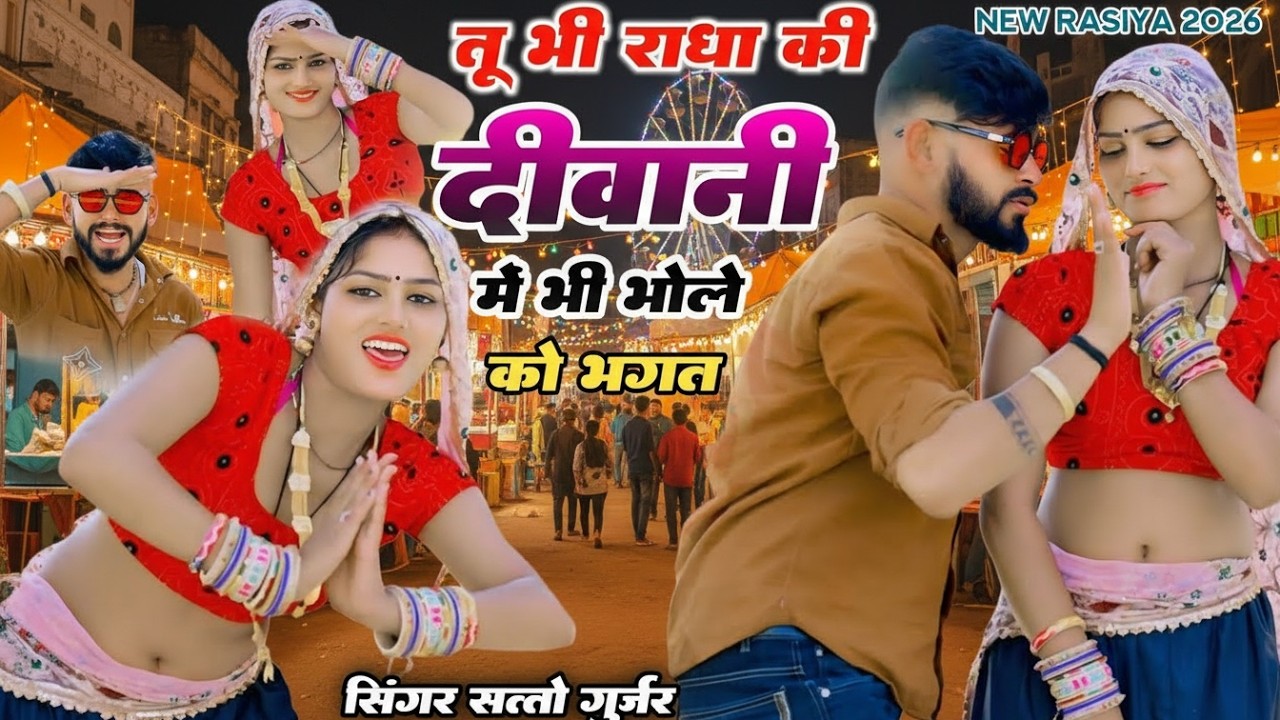 तू भी राधा की दीवानी में भी भोले को भगत || tuh bhi radha ki diwani || Satto Gurjar viral rasiya 2026