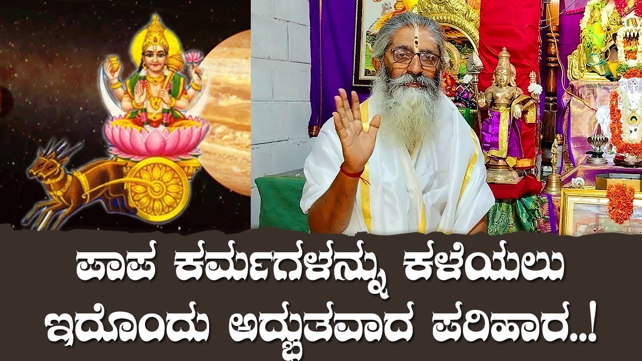 ಪಾಪ ಕರ್ಮಗಳನ್ನು ಕಳೆಯಲು ಇದೊಂದು ಅದ್ಭುತವಾದ ಪರಿಹಾರ..!
