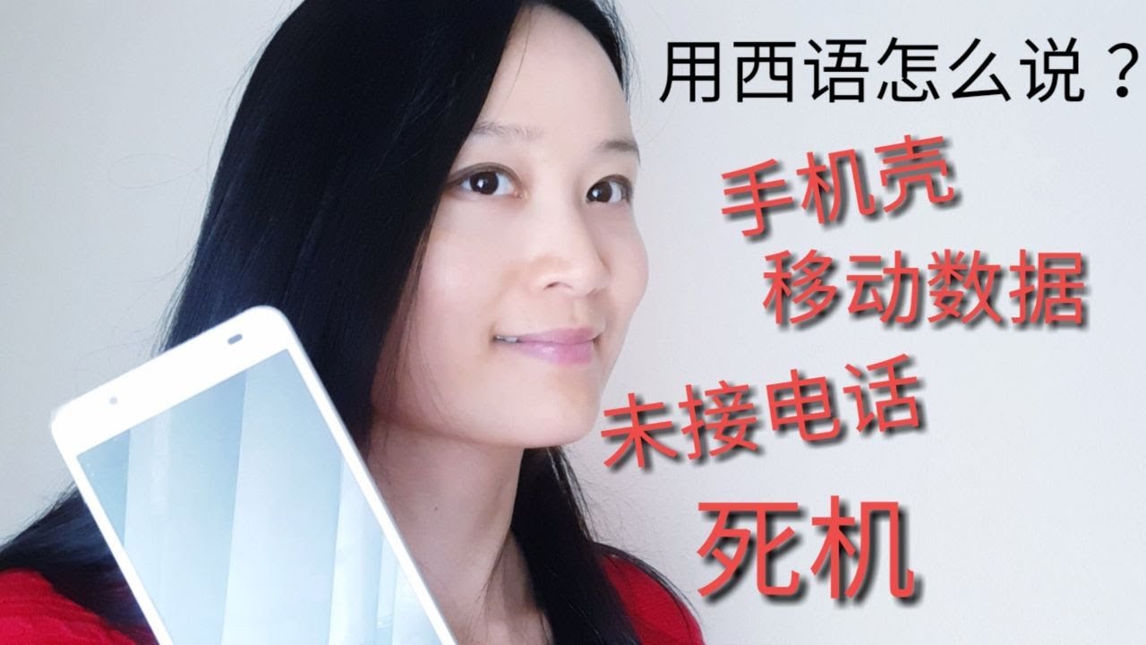 常用手机西语词汇 | 西语学习
