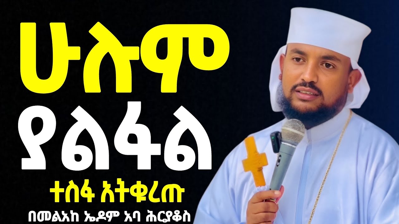 🔴👉እግዚአብሔር ሆይ በቃችሁ በለን😭😭❗️በአንተ ስም ሞትን🙏 ||| በመልአከ ኤዶም አባ ሕርያቆስ @Mataniya23