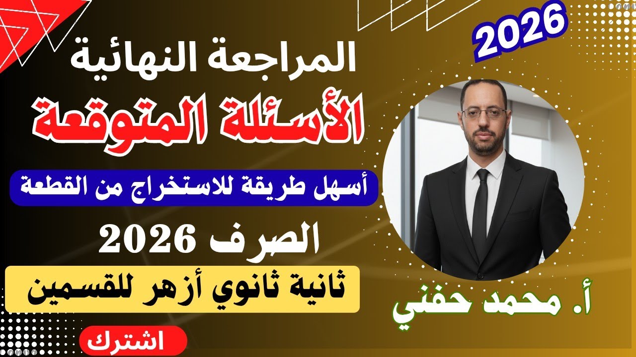 المراجعة النهائية والأسئلة المتوقعة في الصرف ٢٠٢٦وطريقة الاستخراج من القطعة|ثانية ثانوي أزهر للقسمين