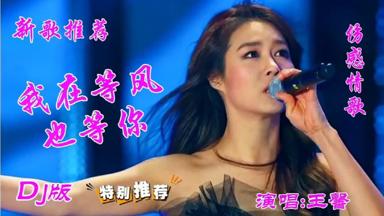 新歌推荐 王馨一首DJ情歌《我在等风也等你》歌声甜美 欢快又好听