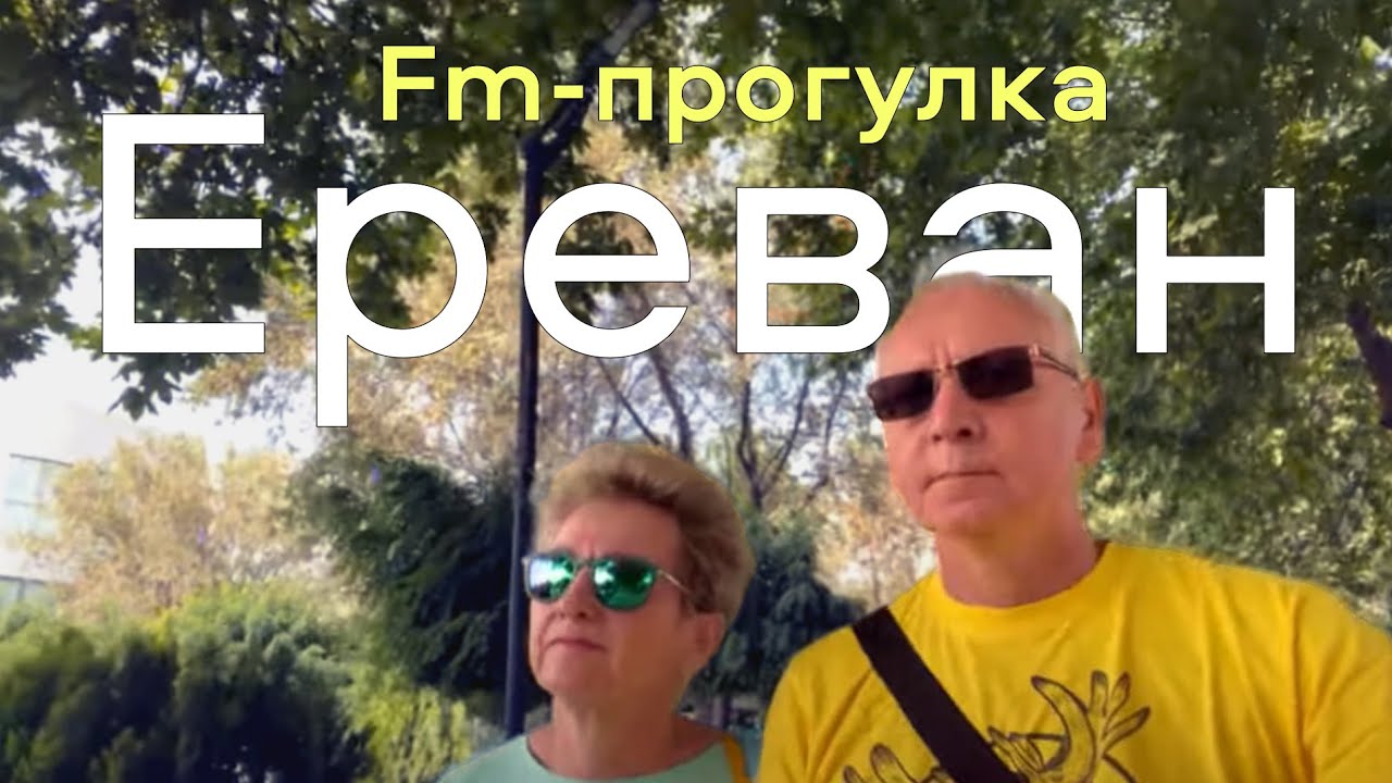 Армения: прогулка по Еревану в стиле Fm