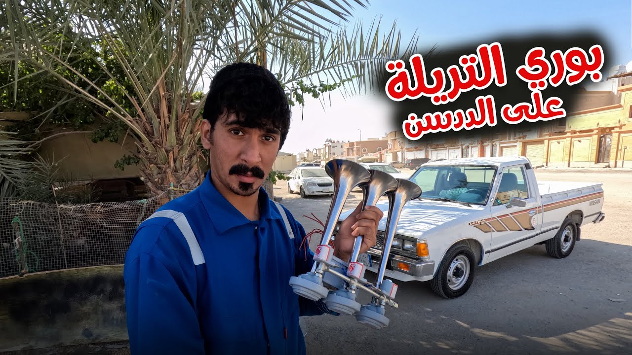 وجربنا بوري التريله عالددسن 84 😂❤