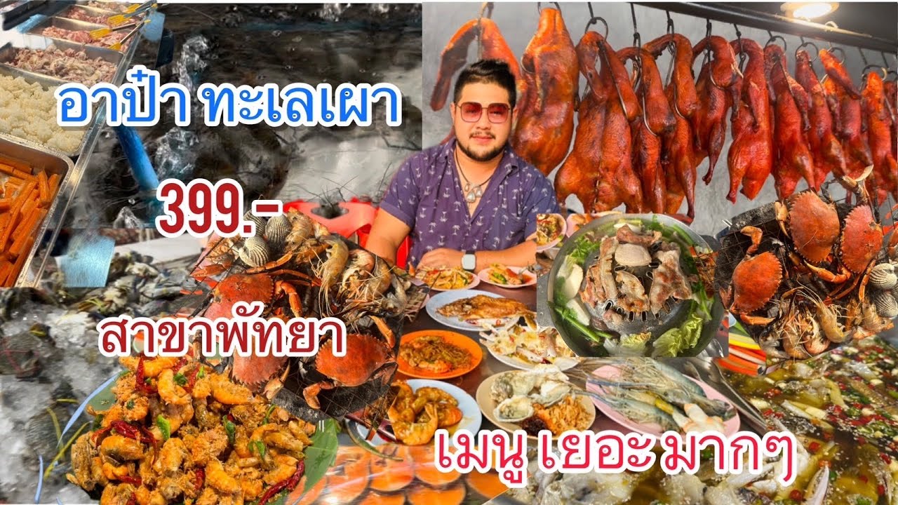 บุพเฟ่อาป๋าทะเลเผา  สาขาพัทยา 399 บาทอิ่มไม่อั้น ไม่จัดเวลา| บิวพากินพาเที่ยว |