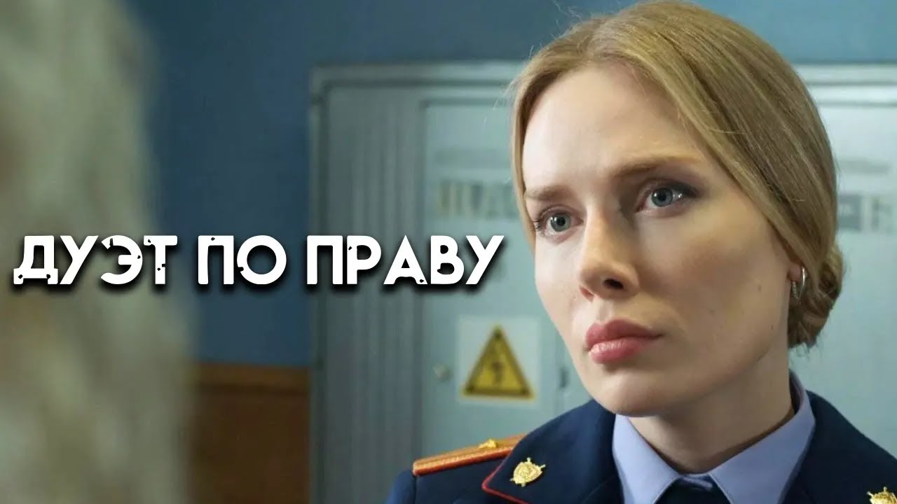 Дуэт по праву -  ВСЕ СЕРИИ ПОДРЯД