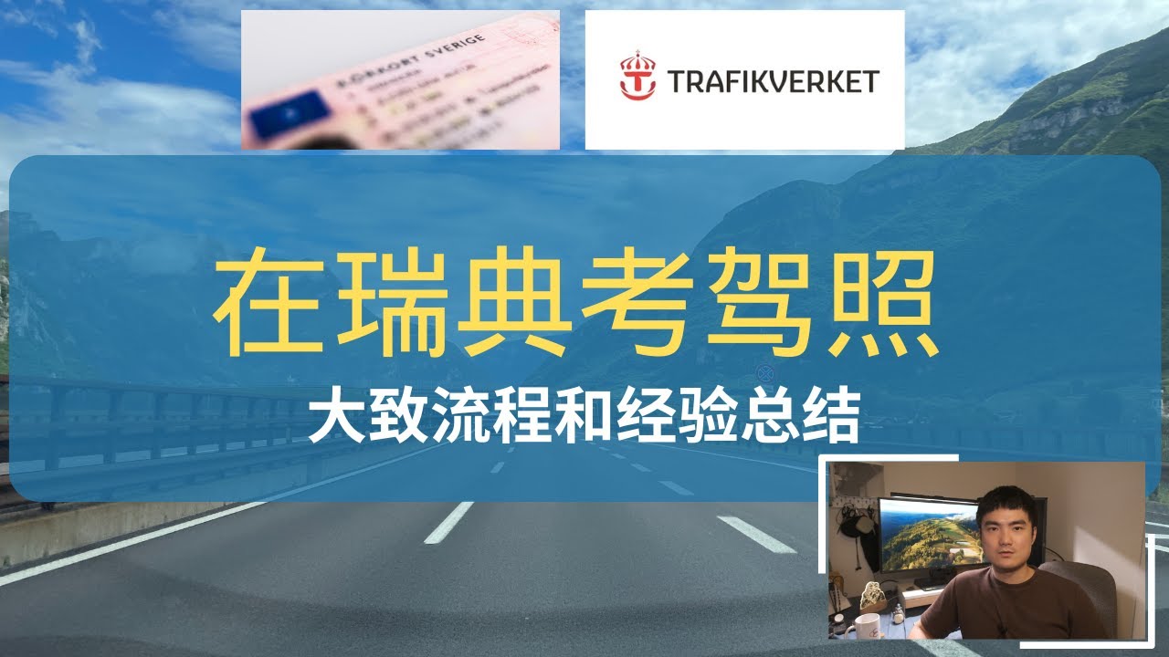 考取瑞典驾照的大致流程和经验总结| 三次路考失败 |  时间和费用成本 | 体验模拟车祸