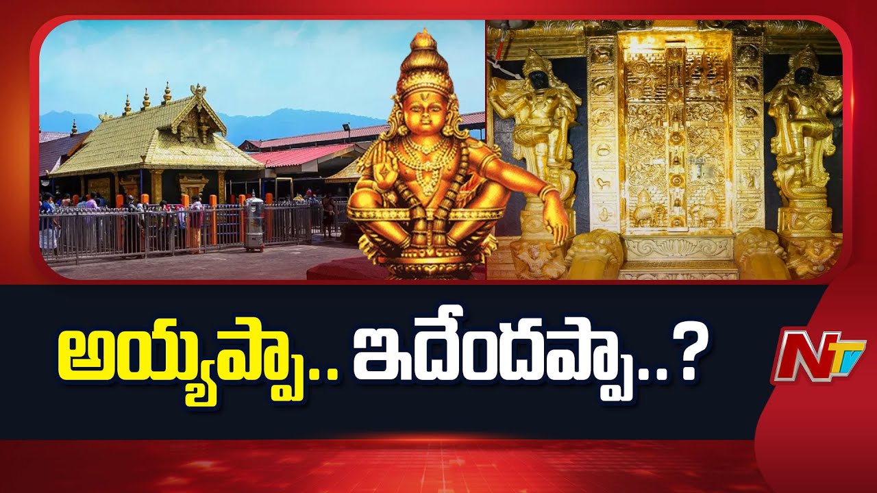 Sabarimala Gold Theft Case: What Really Happened? | NTV Telugu