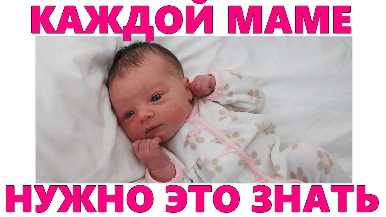 НОВОРОЖДЕННЫЙ РЕБЕНОК   Что нужно знать каждой маме о новорожденном, чтобы ему не навредить