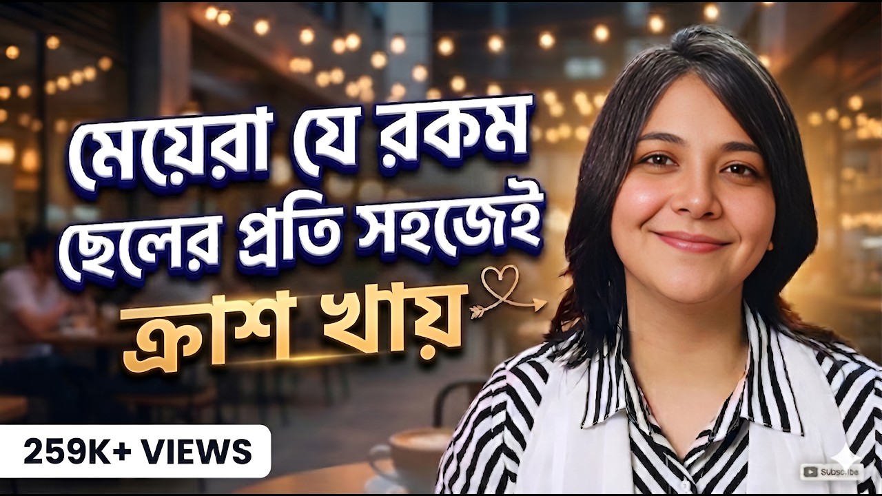 মেয়েরা ছেলেদের যে ৩ টি গুণে সবচেয়ে বেশি আকৃষ্ট হয় ! #whatwomenwant