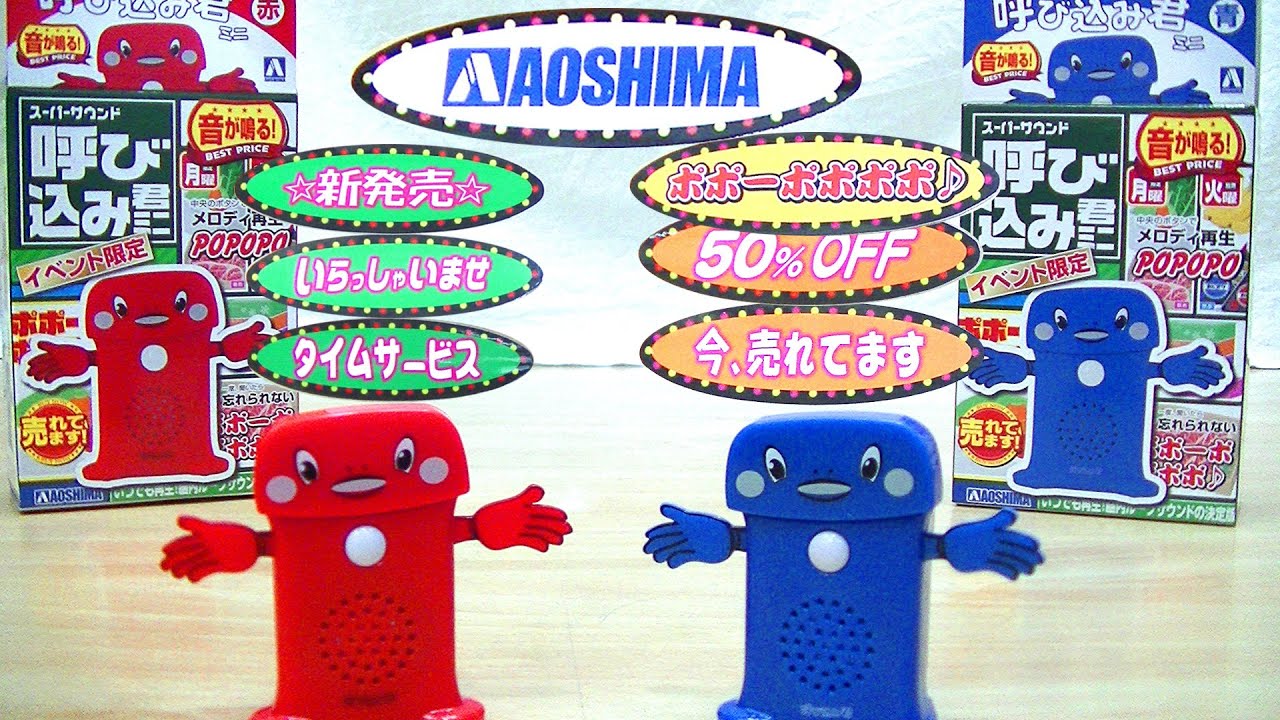 【ポポーポポポポ】静岡ホビーショー限定！スーパーサウンド 呼び込み君ミニ レッド&ブルー Yobikomikun mini red/blue AOSHIMA
