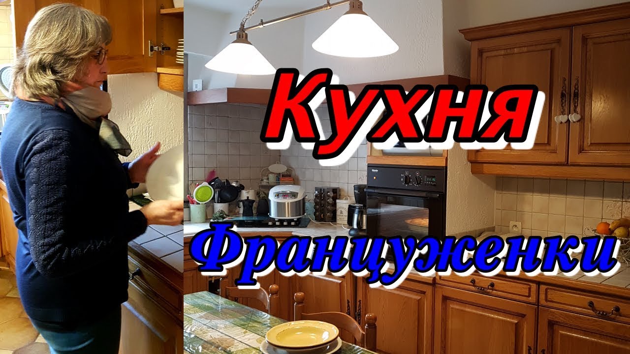 Кухня Француженки. Room Tour. Как живут пенсионеры во Франции.