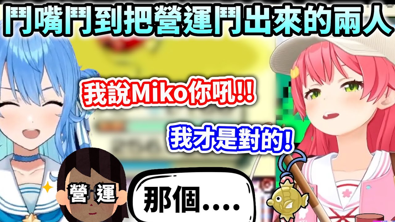 凸待鬥嘴的miComet鬥到後面連營運都跑出來闢謠w【Hololive中文】【Vtuber中文】【さくらみこ/星街すいせい】