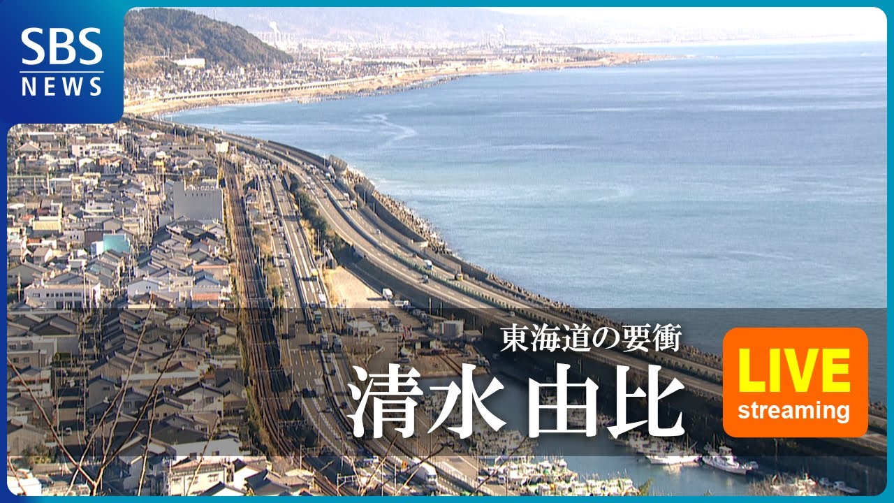 【LIVE】清水・由比ライブカメラ(静岡市清水区) | SBS NEWS6