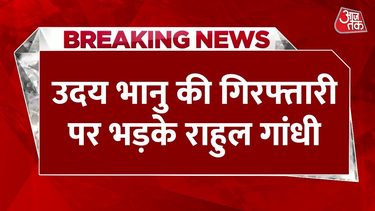 Youth Congress President Udai Bhanu Arrested: उदय भानु की गिरफ्तारी पर क्या बोले Rahul Gandhi?