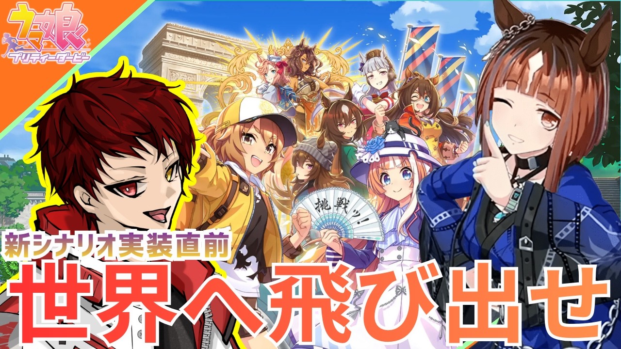 【#ウマ娘/steam版】新シナリオ実装直前！推しウマ娘と世界へ羽ばたけ！#ウマ娘プリティーダービー