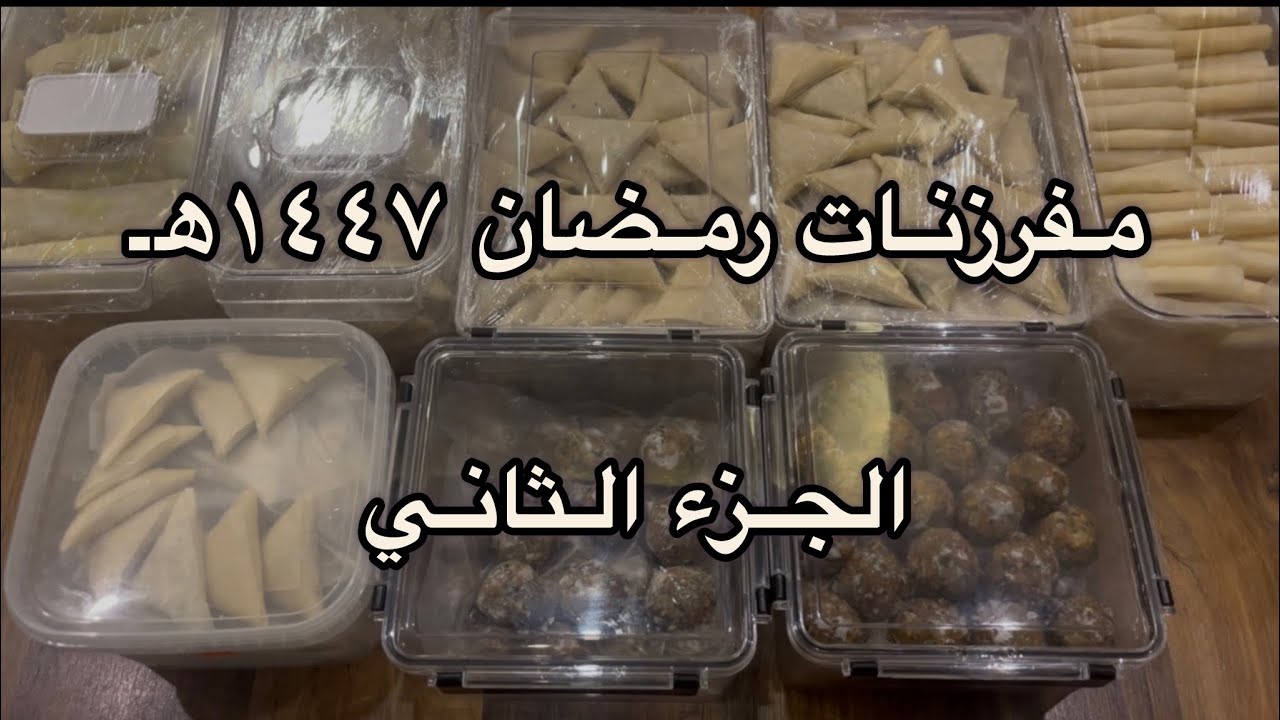 مفرزنات رمضان ١٤٤٧هـ (الجزء الثاني)
