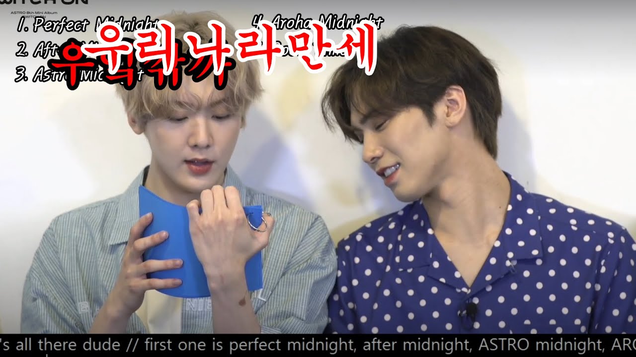 [ASTRO] 우당탕탕 스위치온 떡밥을 회수해보자 (정신없음주의)