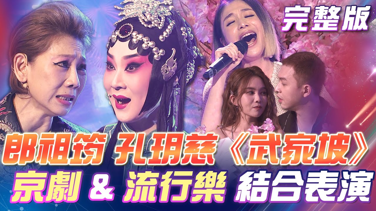 【超級冰冰Show】郎祖筠&孔玥慈 帶來京劇與流行樂的結合《武家坡》婚禮歌手 林亞黎 帶來抒情日文情歌《First Love》 2024.05.11