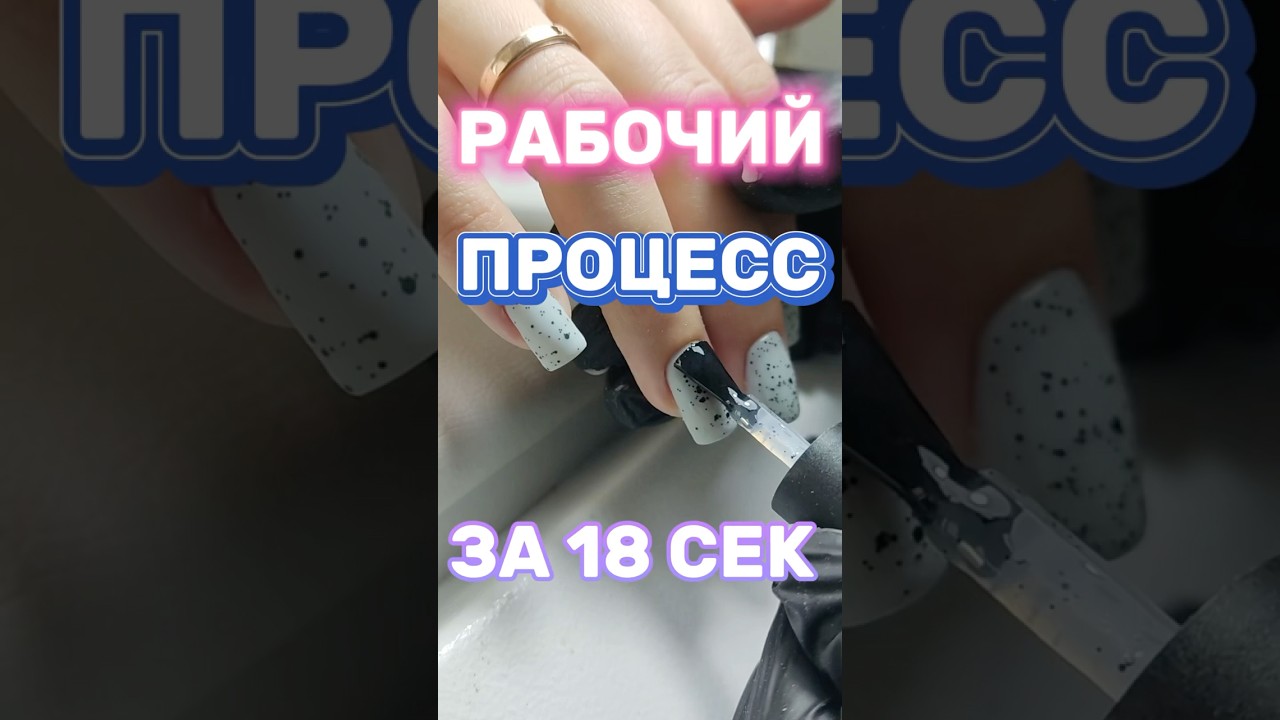 Процесс работы за 18 секунд 👀👀👀#ногти #мастерманикюра #nails #потрендам #маникюр #ооп #бренд
