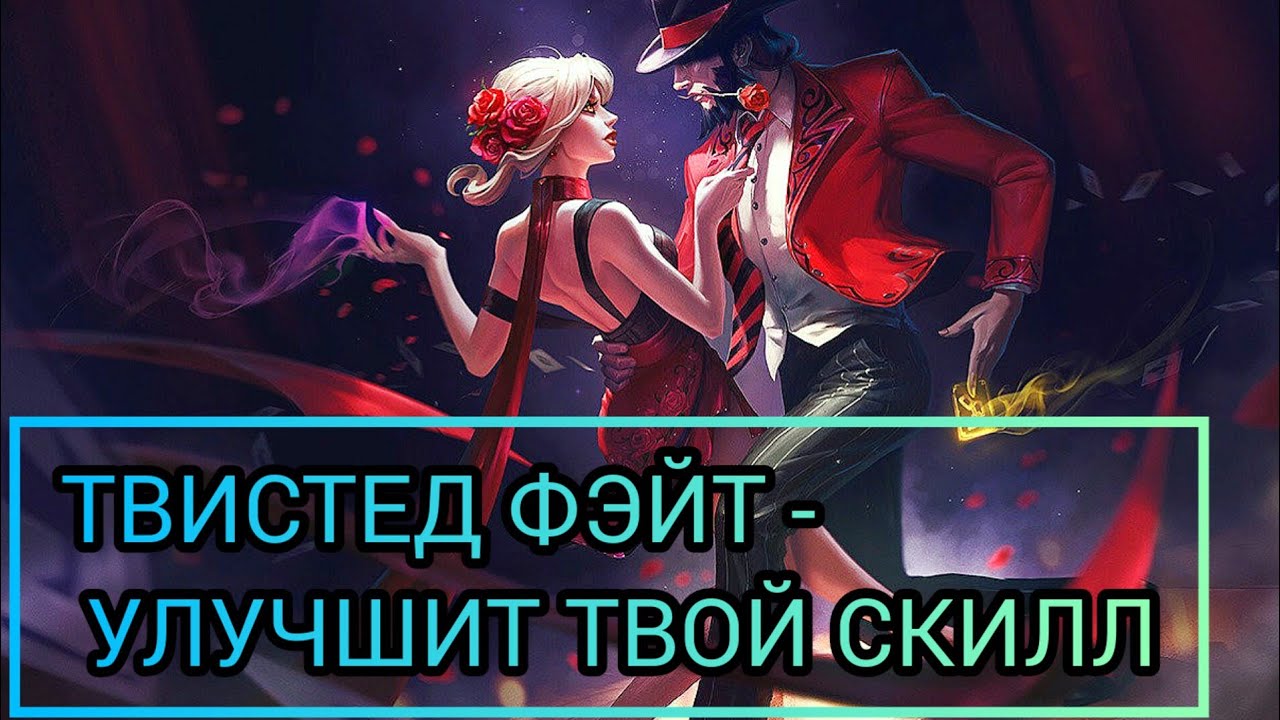 ТВИСТЕД ФЭЙТ-УЛУЧШИТ ТВОЙ СКИЛЛ/LOL/WILDRIFT