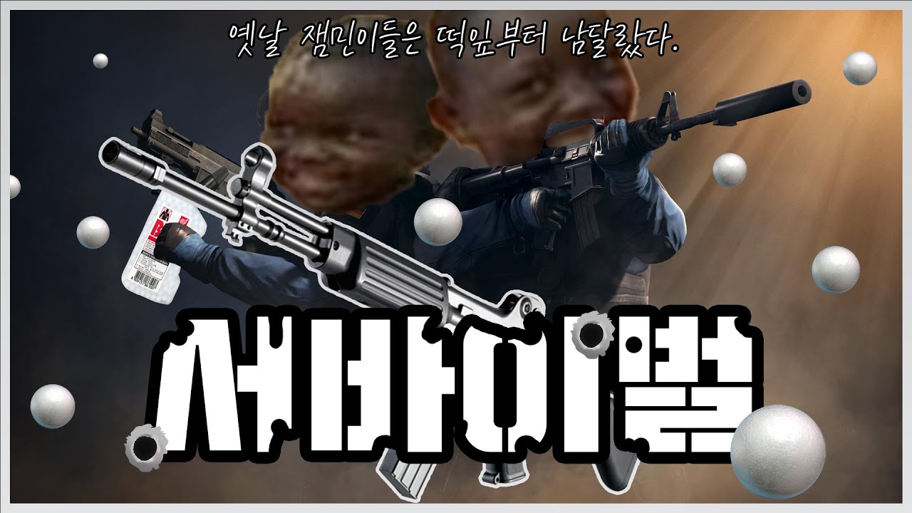 추억의 BB탄 서바이벌 이야기! [틀 잼민 이야기]