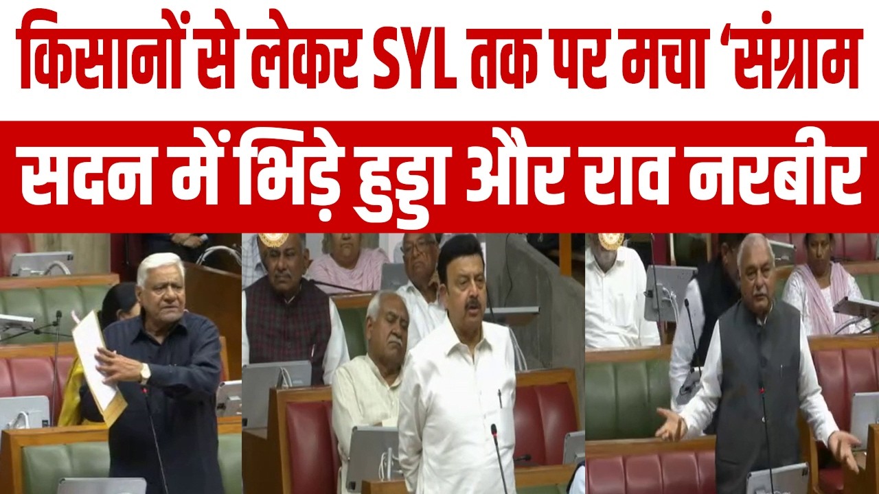 किसानों से लेकर SYL तक पर मचा ‘संग्राम’, सदन में भिड़े हुड्डा और राव नरबीर