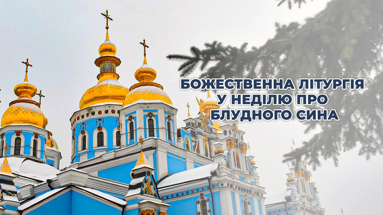 Божественна літургія у Неділю про блудного сина
