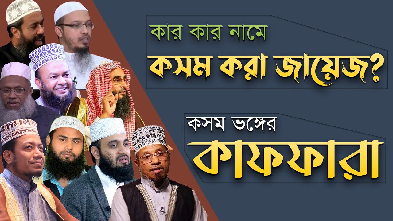 কার কার নামে কসম কাটা যাবে !! কসম ভঙ্গের কাফফারা কি !!