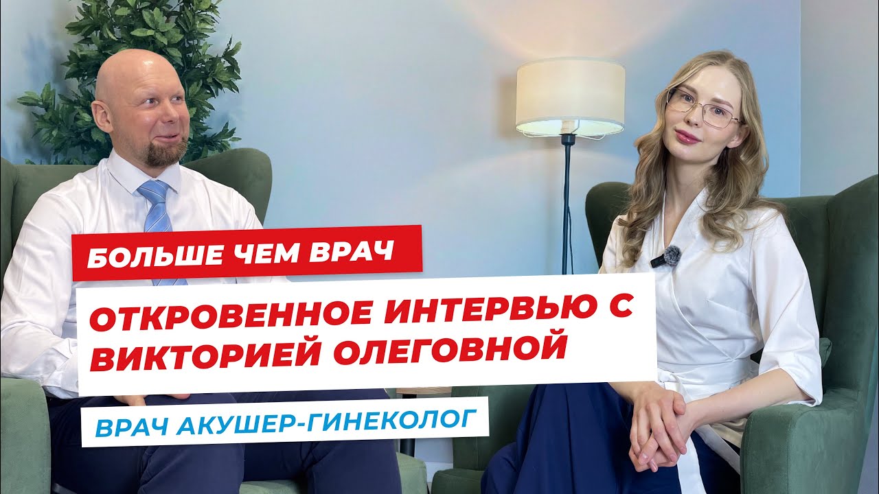 Больше чем врач: откровенное интервью врача-гинеколога