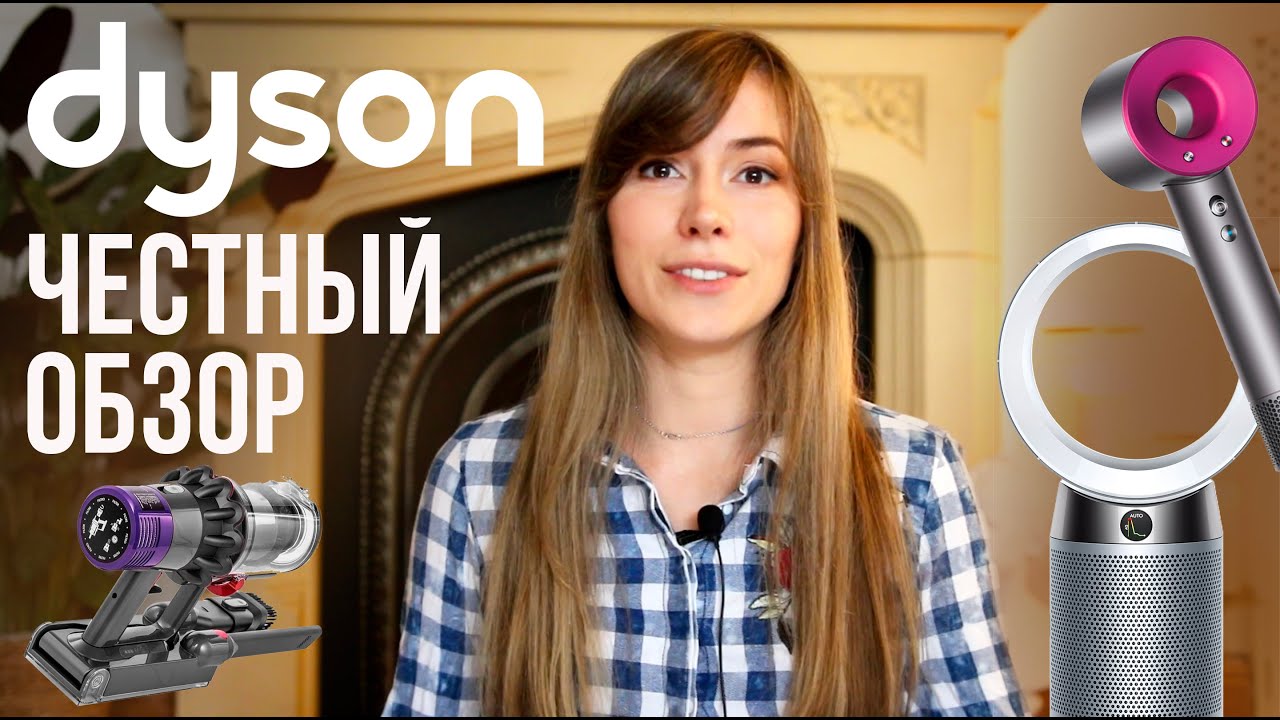 Dyson ( Дайсон ) ЧЕСТНЫЙ ОБЗОР | ФЕН, ПЫЛЕСОС, ОЧИСТИТЕЛЬ ВОЗДУХА Dyson Supersonic, V11, Pure Cool