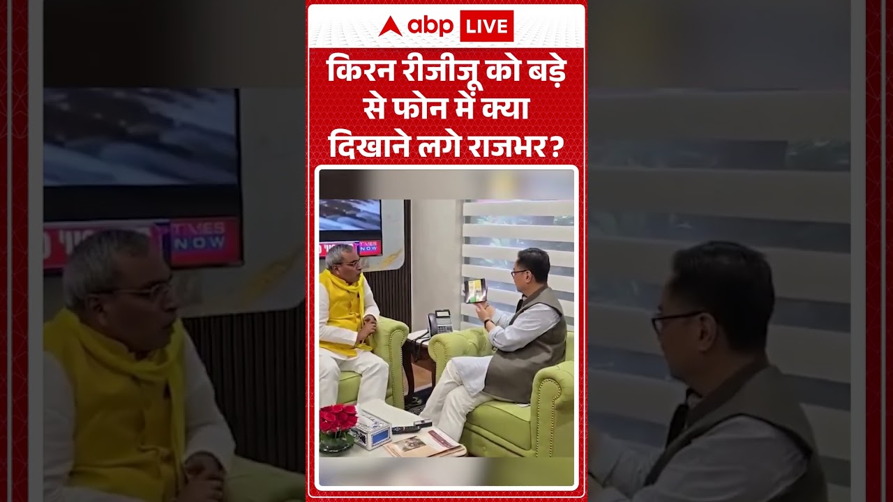 OP Rajbhar Viral Video |किरन रीजीजू को बड़े से फोनमें क्या दिखाने लगे राजभर? | #uppolitics #shorts